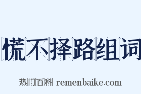 慌不择路组词是什么意思的图片